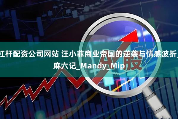杠杆配资公司网站 汪小菲商业帝国的逆袭与情感波折_麻六记_Mandy_Mip